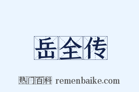 岳全传是什么意思的图片